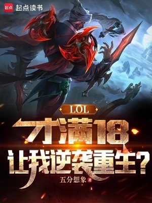 LOL:才满18,让我逆袭重生