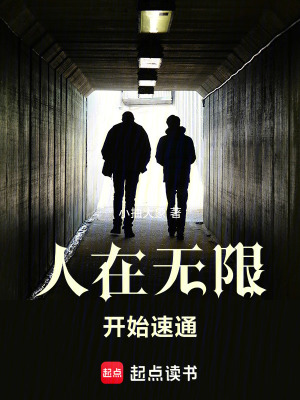 人在无限,开始速通