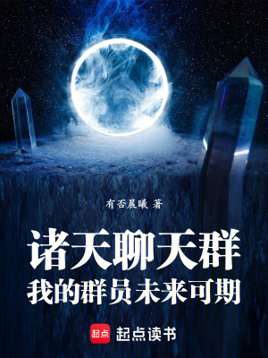 诸天聊天群:我的群员未来可期